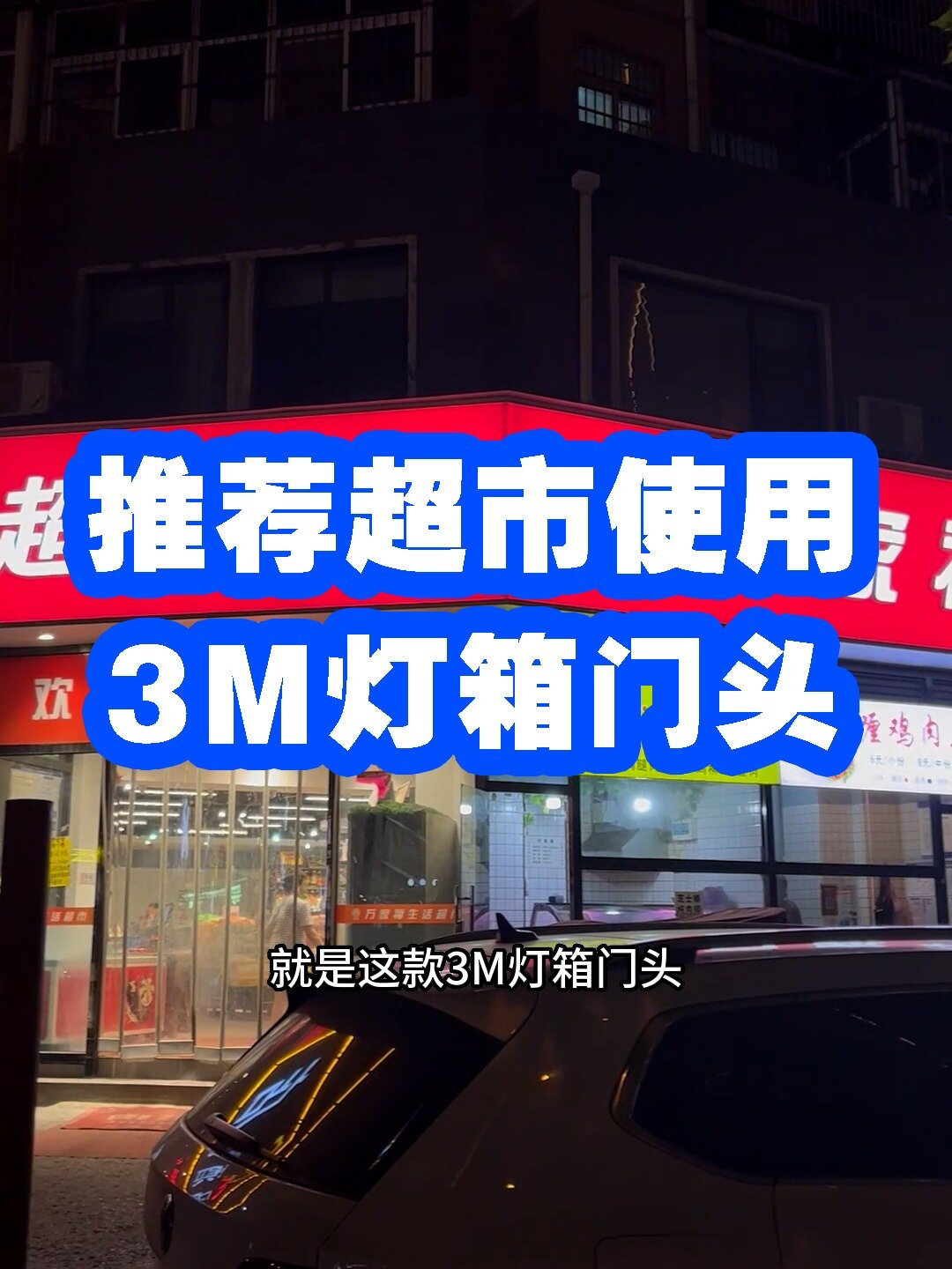 超市用3M灯箱门头,彰显独特魅力