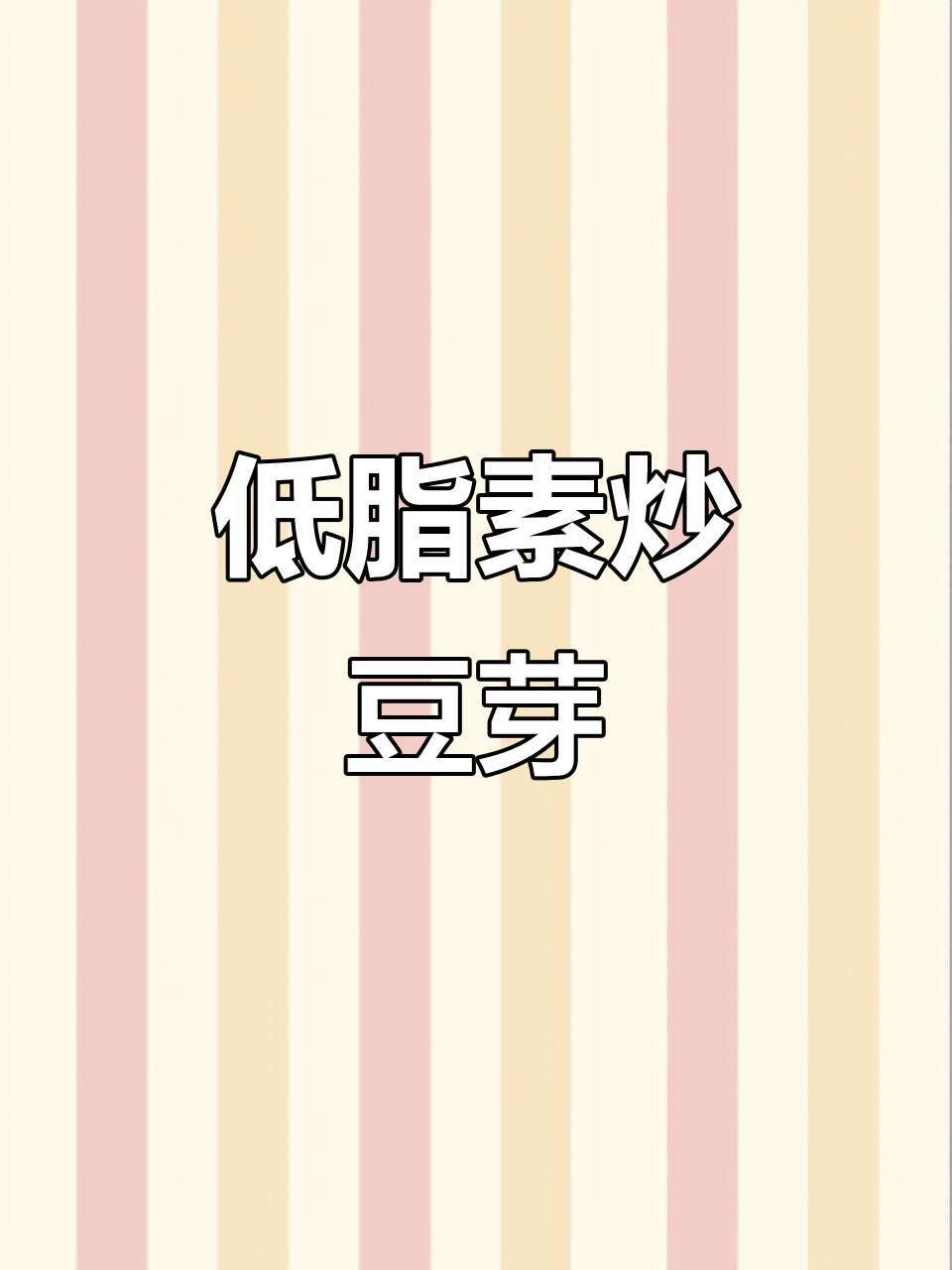 素炒豆芽菜,低热量高蛋白,简单又美味