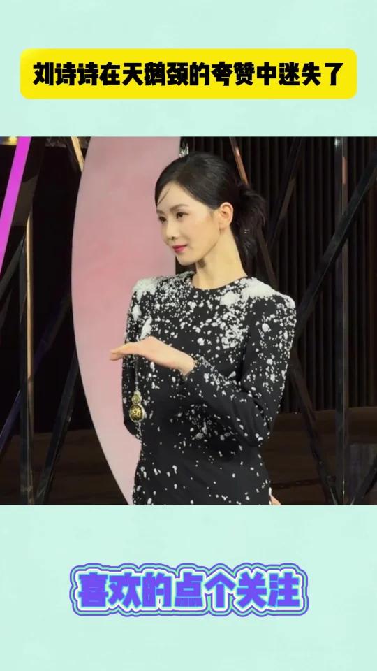 刘诗诗在天鹅颈的夸赞中迷失了