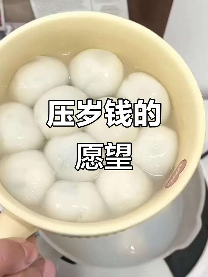 朋友,压岁钱能帮我买那款超爱的汤圆吗?
