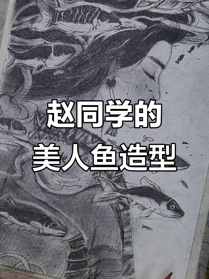 赵同学变身美人鱼，惊艳全场！