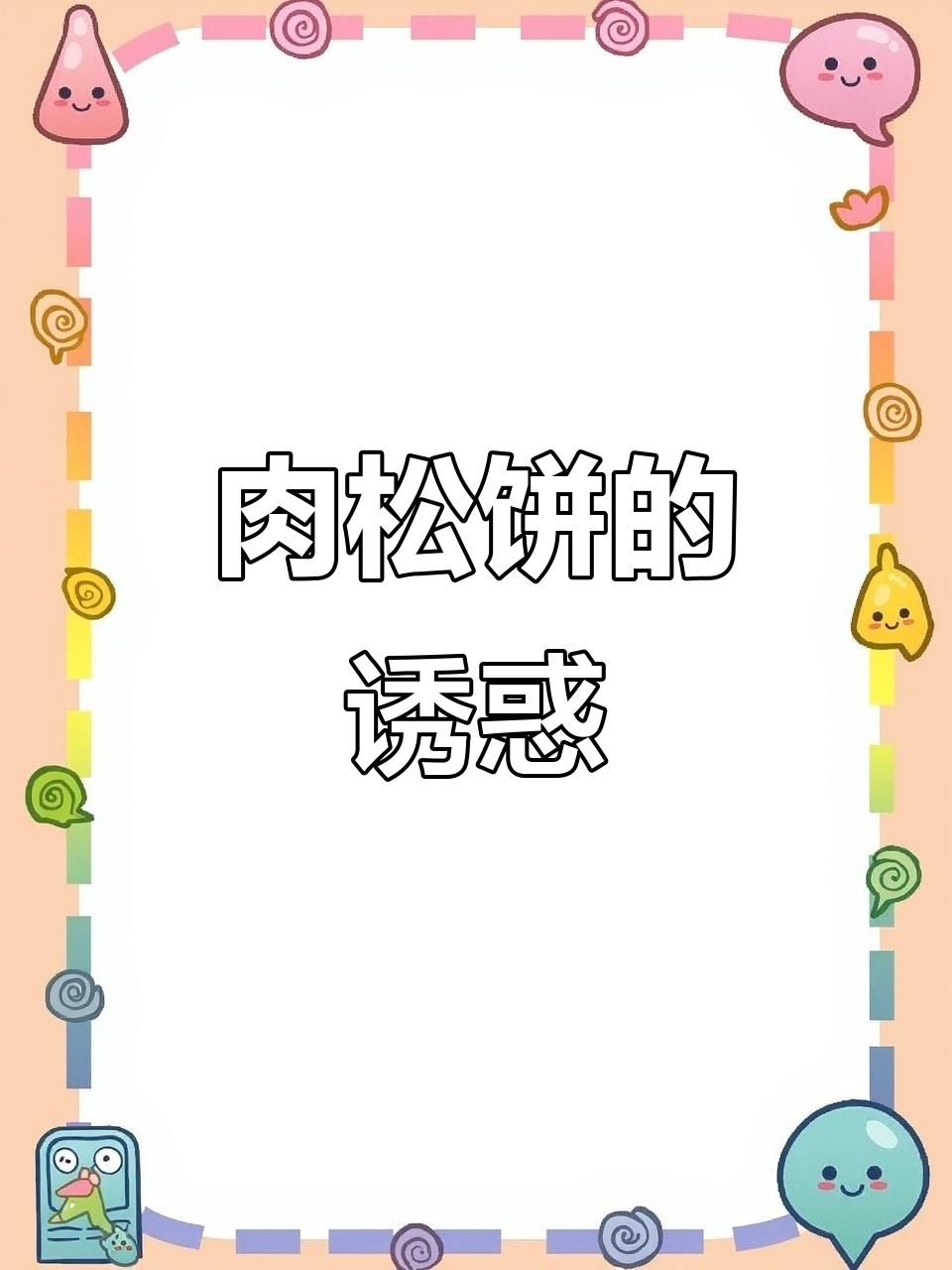 马大姐肉松饼，酥脆外皮包裹满满拉丝内馅，超爱！