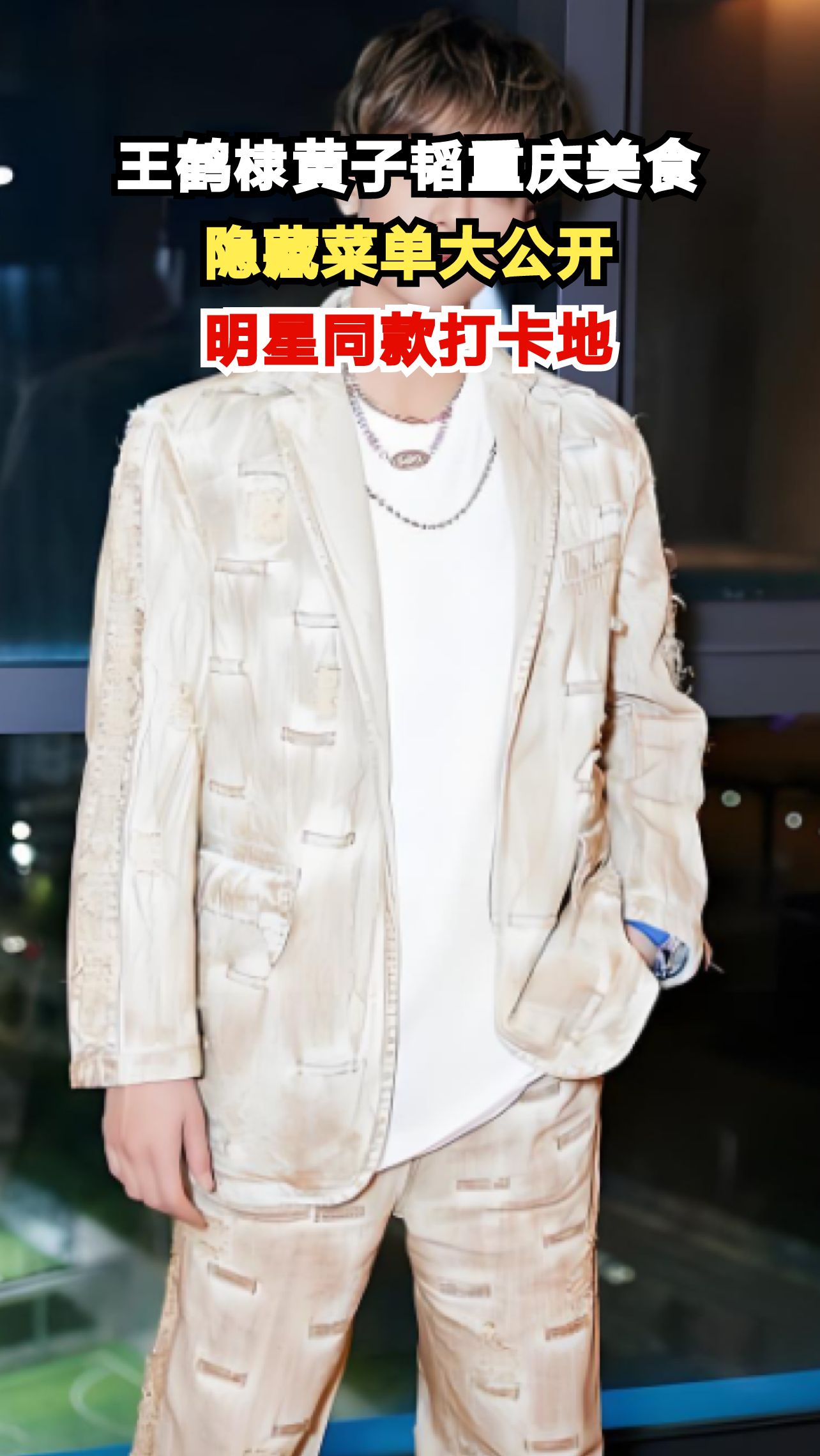 王鹤棣黄子韬重庆美食vlog爆火！这些隐藏菜单你尝过吗？