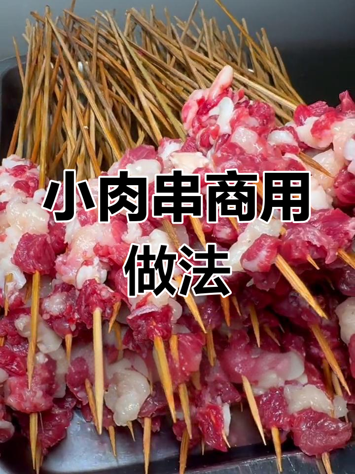 昭通小肉串制作秘籍:从选材到烤制全过程揭秘