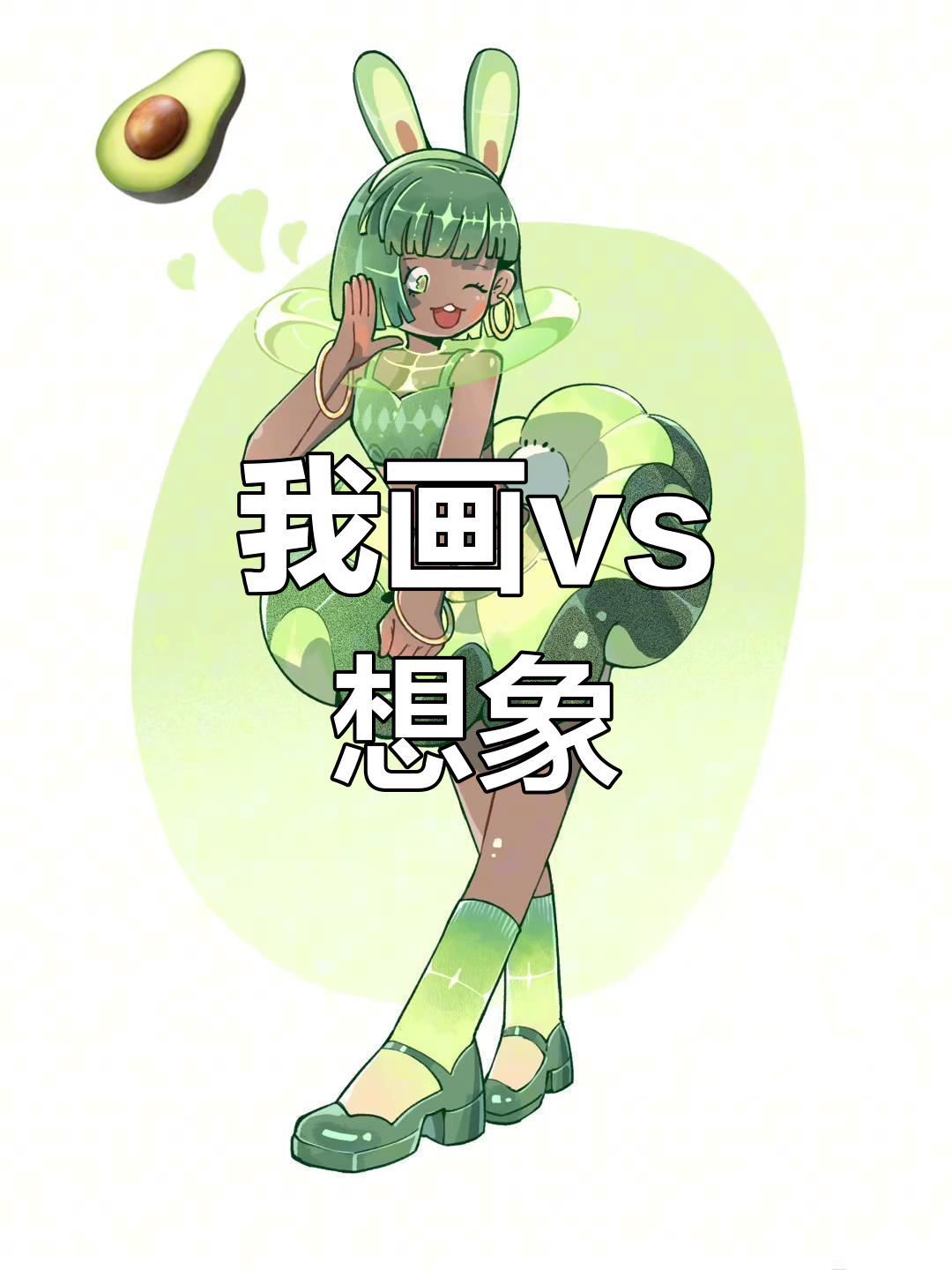 水果拟人化大比拼,我画的VS我想象的