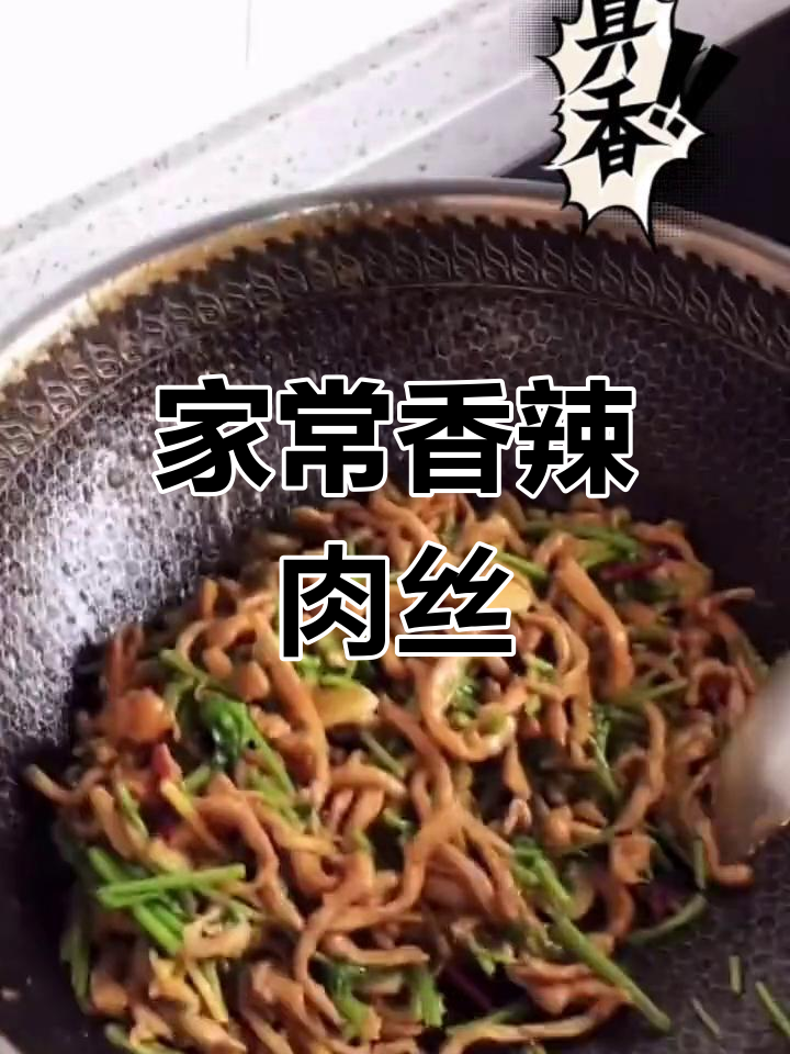 香辣肉丝家常做法,简单又美味!