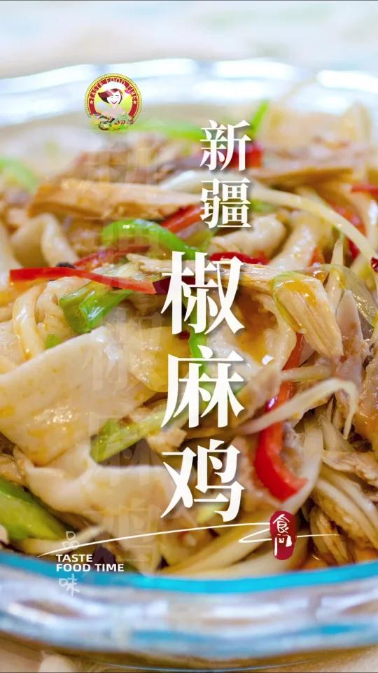 「新疆椒麻鸡-2」- 新疆的椒麻鸡配皮带面,制作繁琐用料足!其味麻、辣、香、鲜,回味无穷 