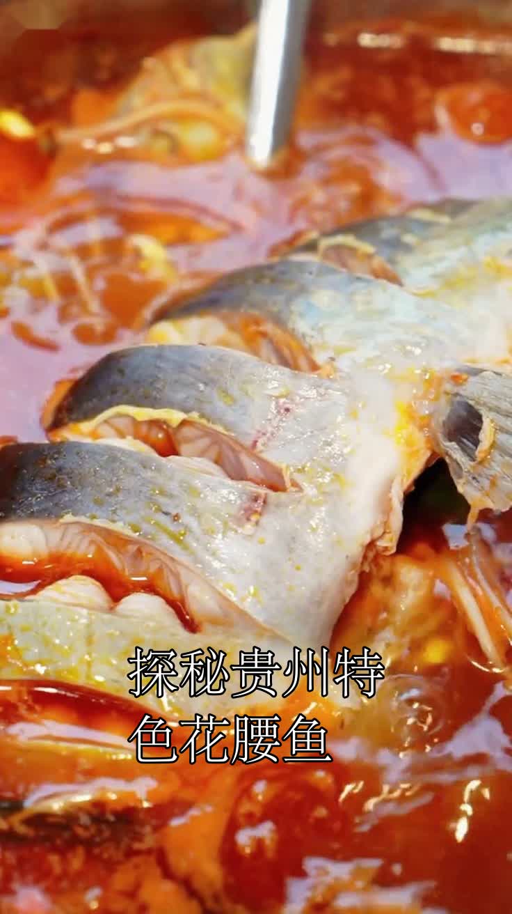 探秘贵州特色花腰鱼