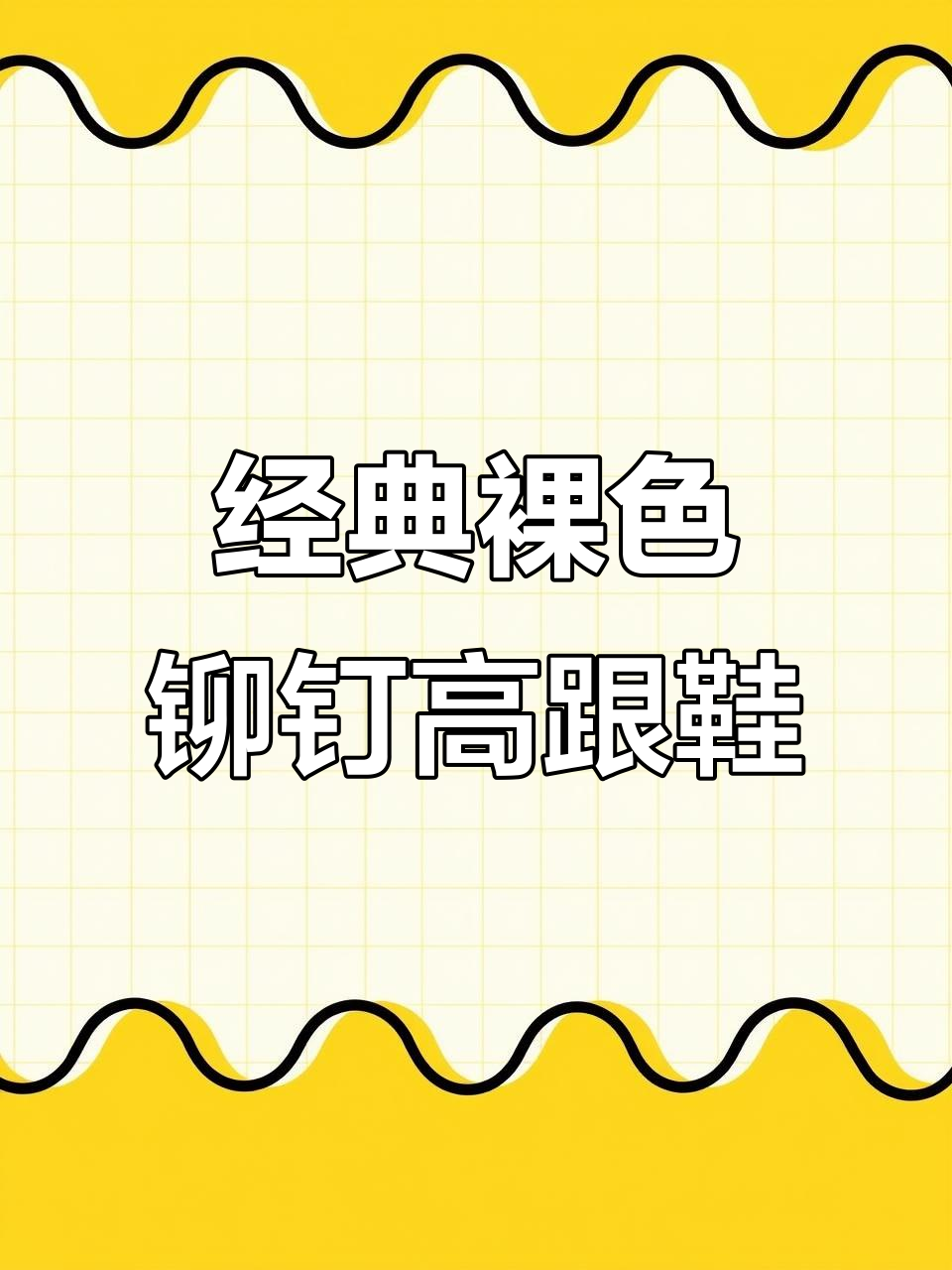 秋冬必备!经典裸色铆钉高跟鞋,搭配西装裤牛仔裤都好看