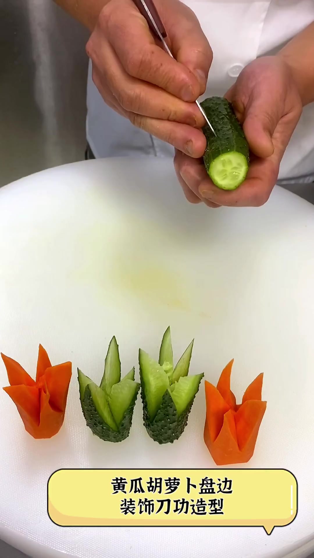 黄瓜胡萝卜盘边,装饰刀功造型