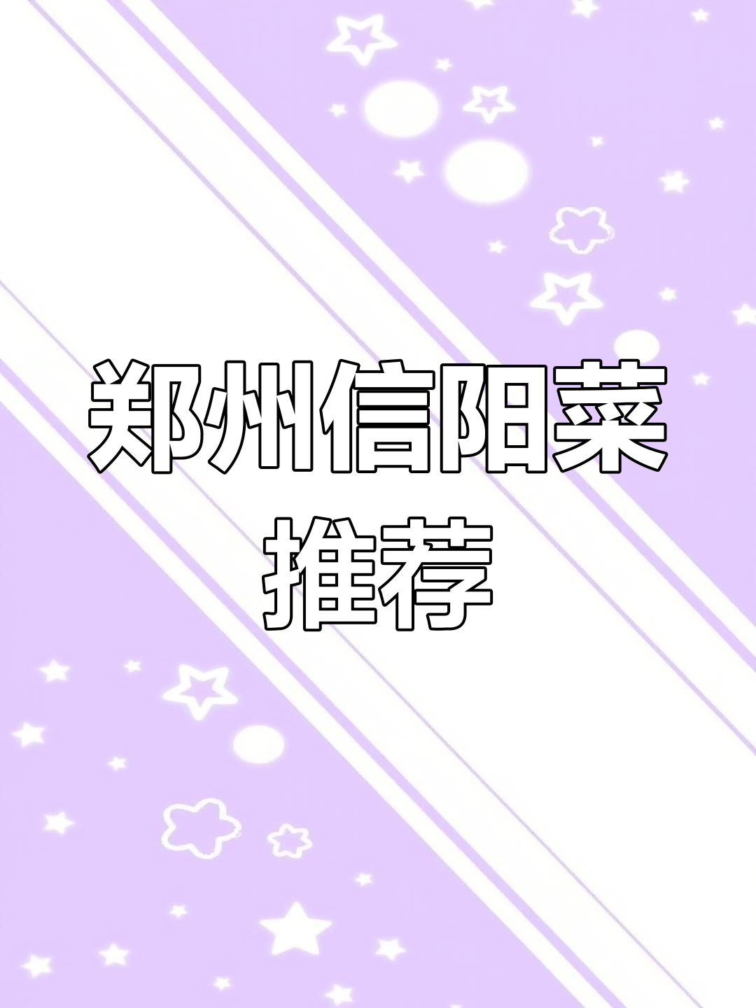 信阳菜大揭秘!郑州这家餐厅让你一次吃个够