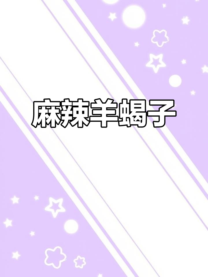68元羊蝎子锅,麻辣鲜美,肉质嫩滑,配菜丰富