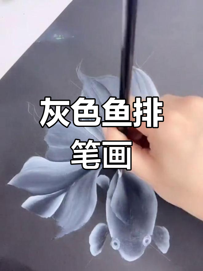排笔彩绘灰色鱼,轻松掌握渐变效果