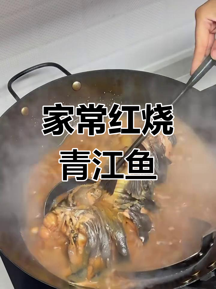 红烧青江鱼,家常美味轻松做