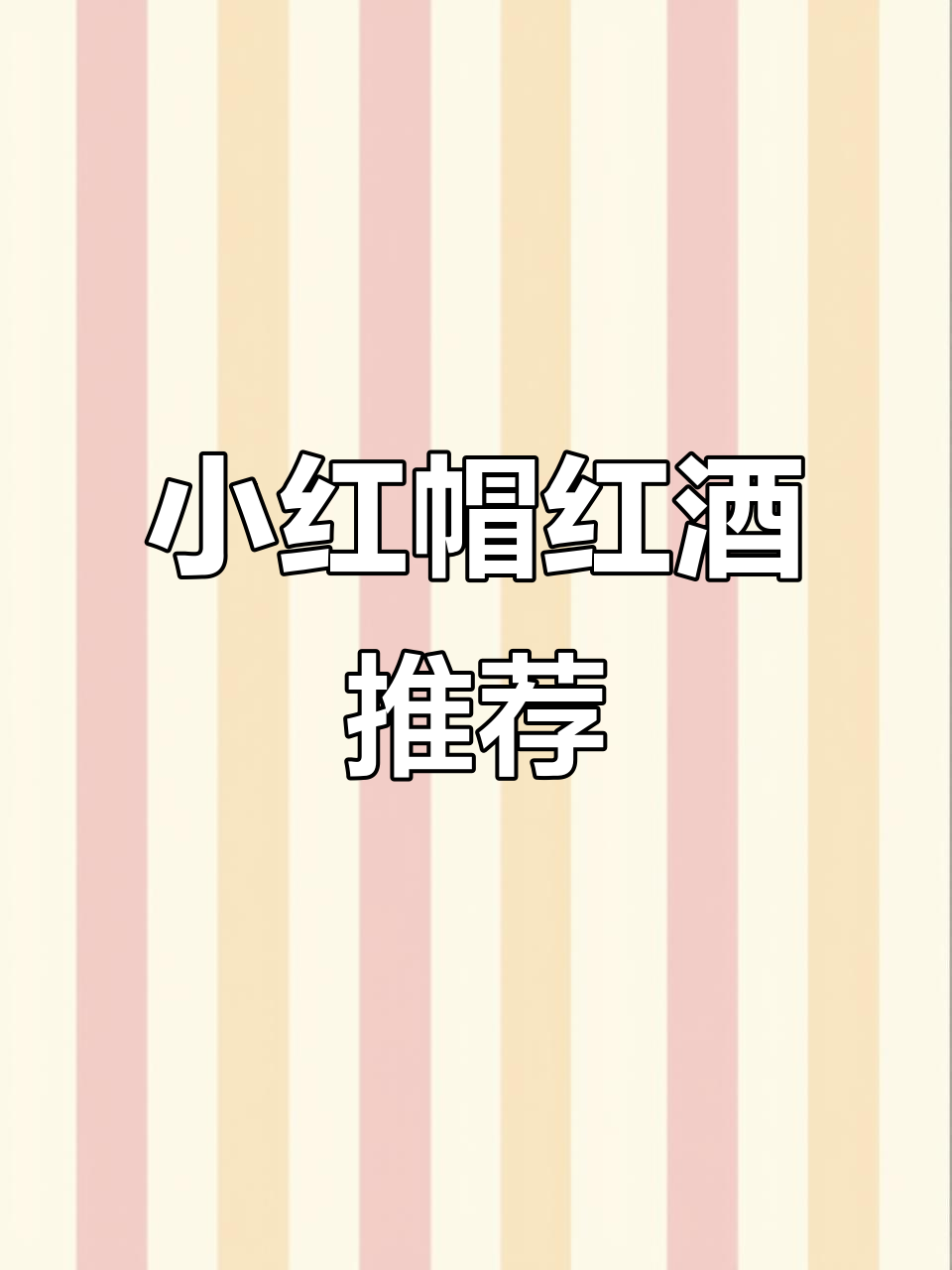 西班牙小红帽干红,高性价比网红爆款!