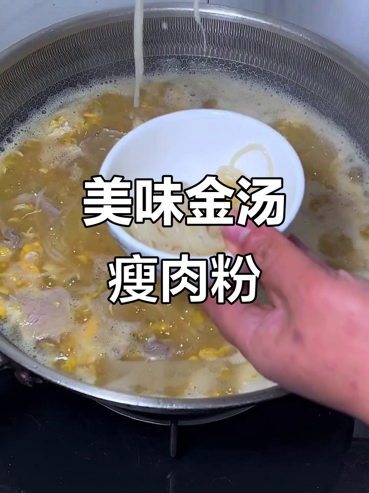 金汤瘦肉米粉,鲜美又简单!