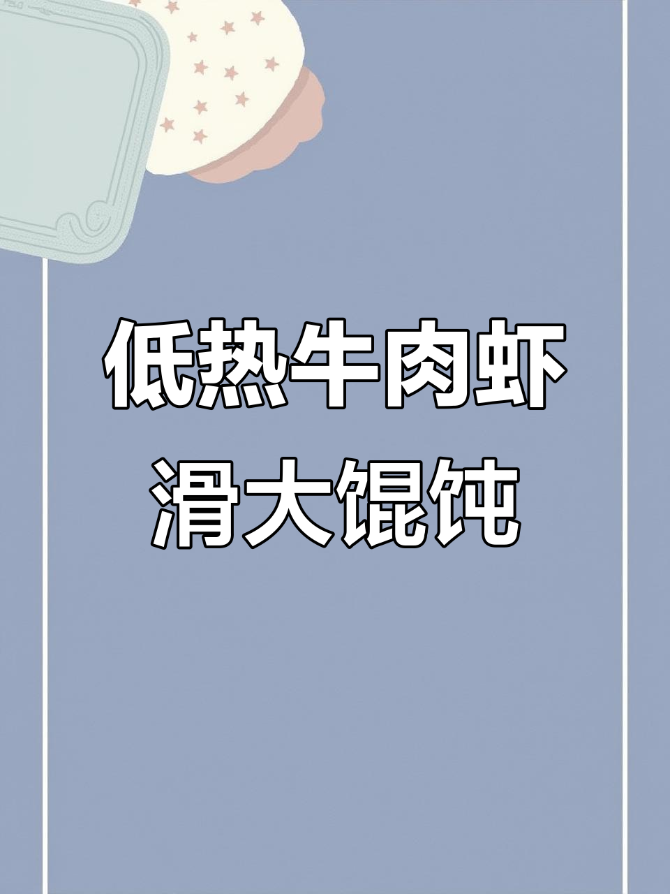 牛肉虾滑馄饨,低卡又美味!酸甜花生酱汁搭配超赞