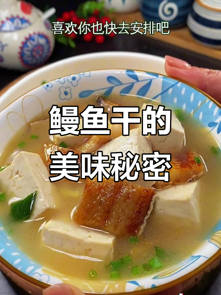 即使没去过温州,鳗鱼干烧豆腐也能让你回味无穷!