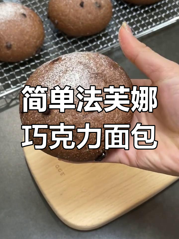 法芙娜巧克力蔓越莓全麦软欧包制作教程