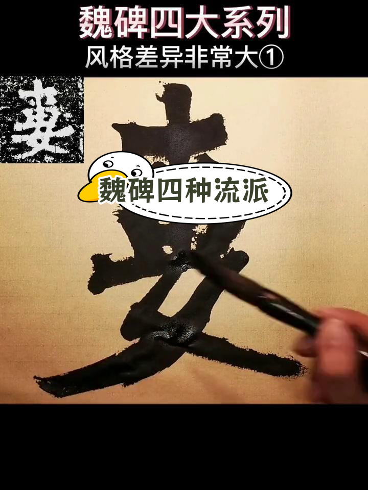 魏碑四大风格解析