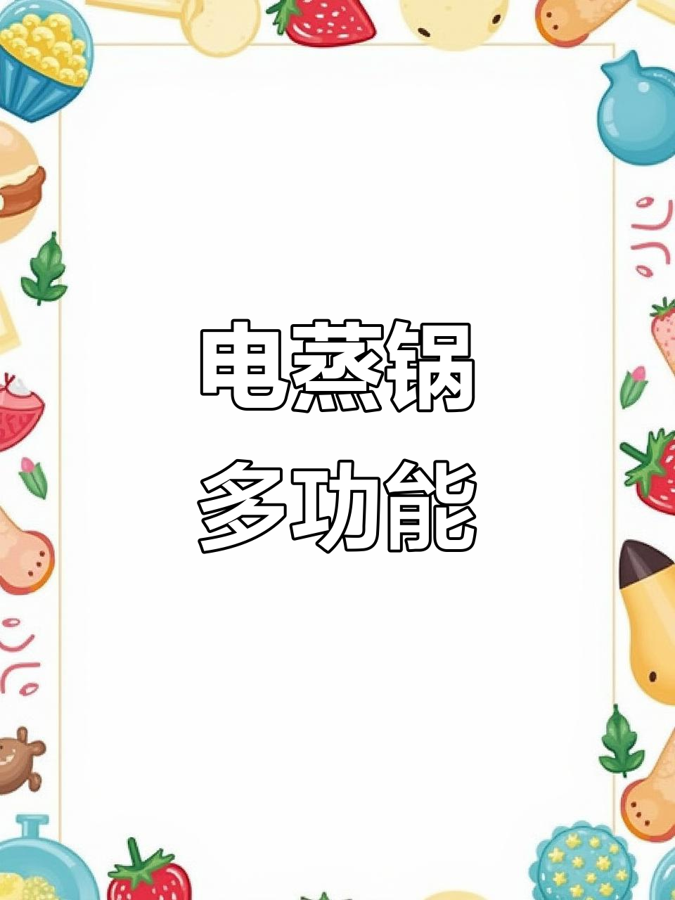 苏泊尔智能电蒸锅,大容量三层设计,预约功能方便实用