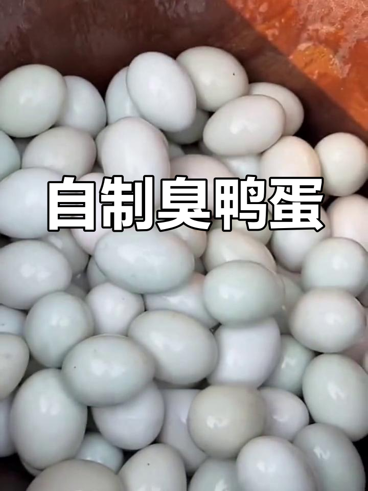 臭鸭蛋的完美腌制方法