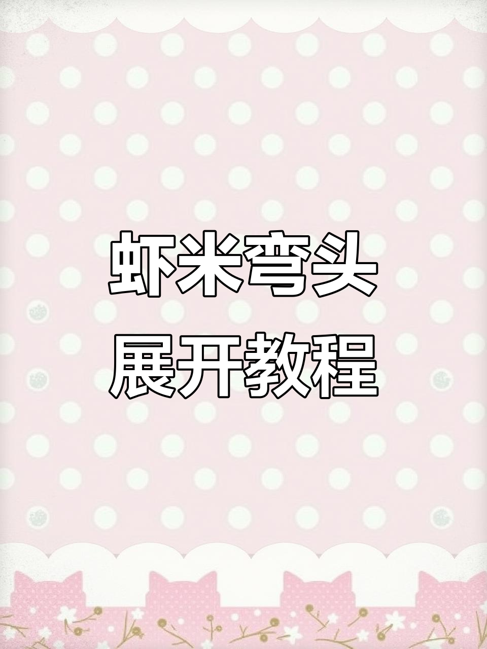 虾米弯头展开图详解,轻松掌握放样技巧