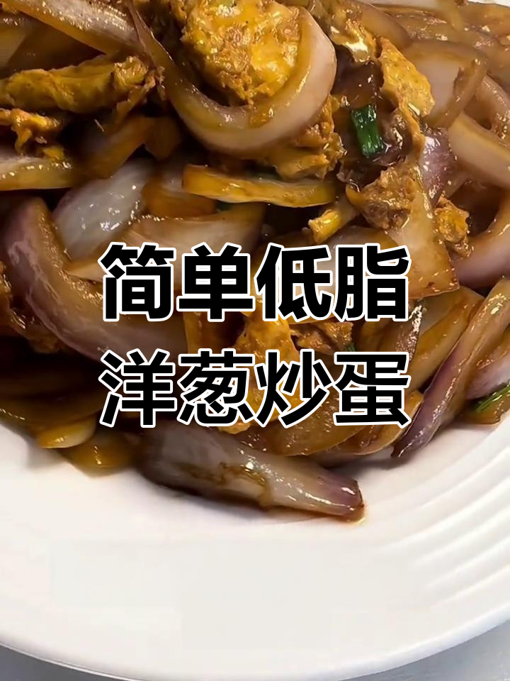 低脂高蛋白洋葱炒蛋,轻松做出美味营养