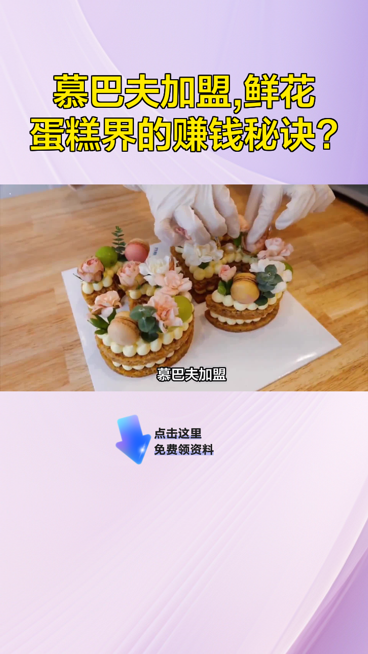 慕巴夫加盟,鲜花蛋糕界的赚钱秘诀?