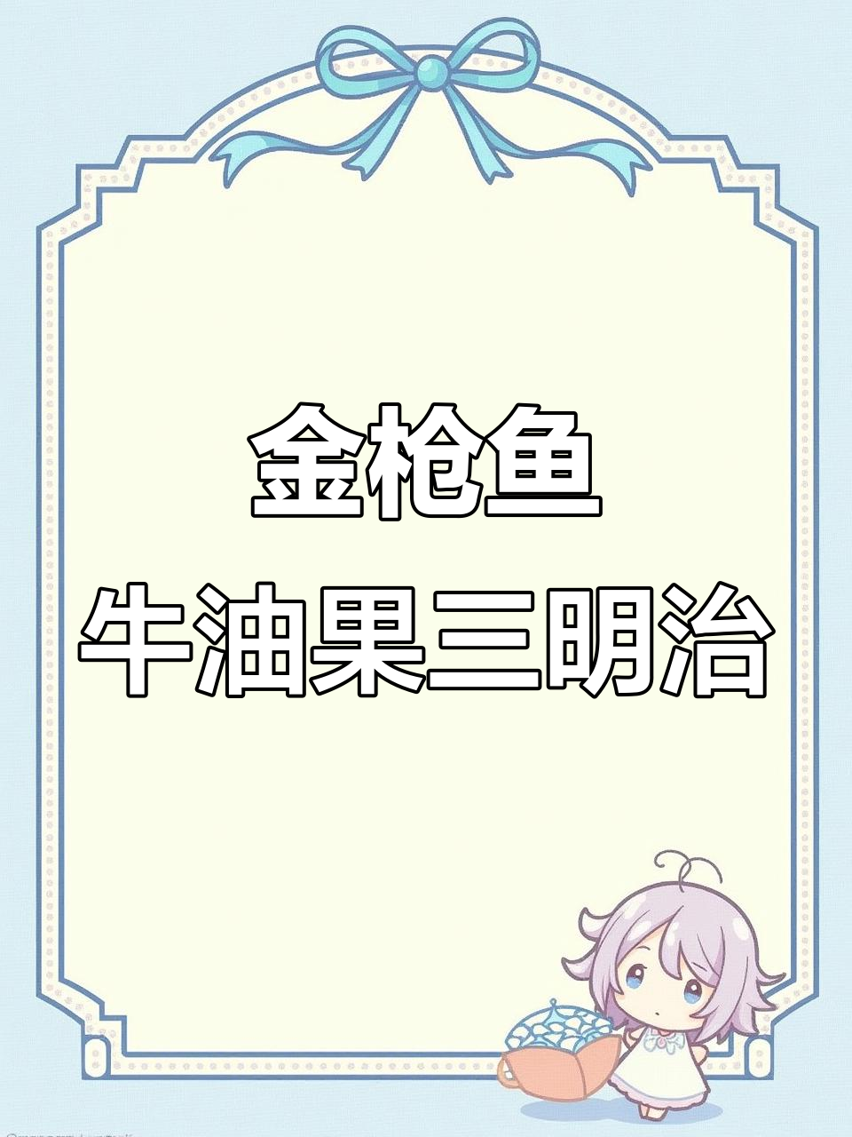牛油果金枪鱼三明治,早餐新选择!