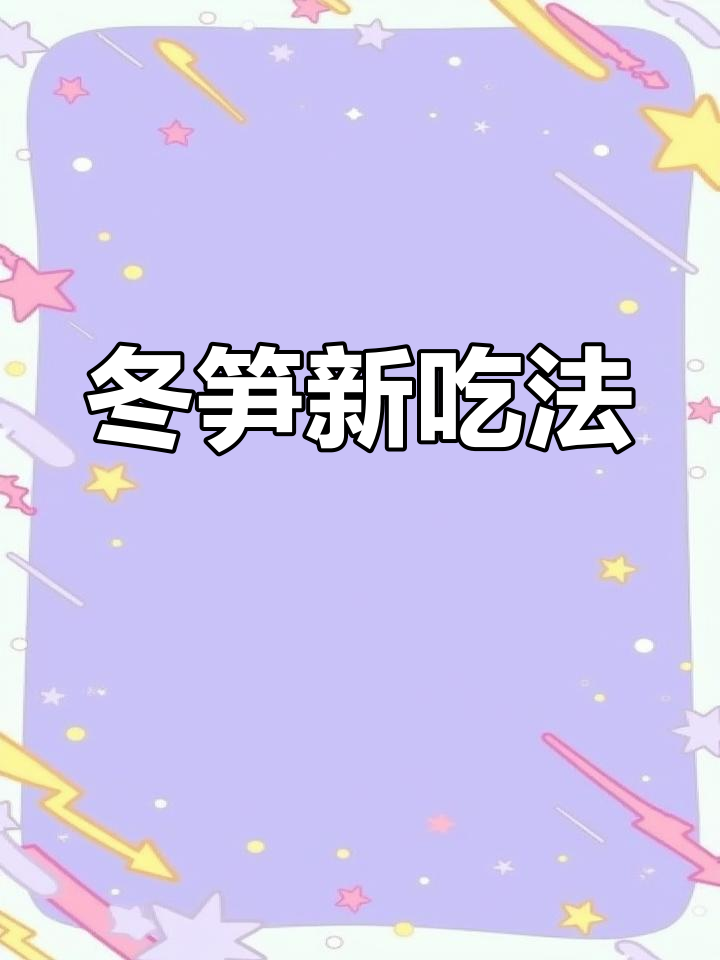 冬笋与咸肉蒸煮，香气扑鼻，味道绝佳！