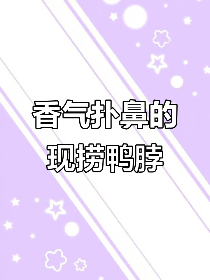 现捞鸭脖子,高启强闻到都哭了!味道太香了