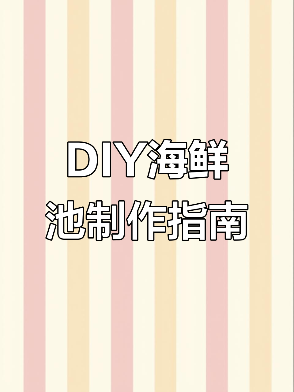 海鲜池与鱼房DIY设计全攻略,打造个性化展示缸