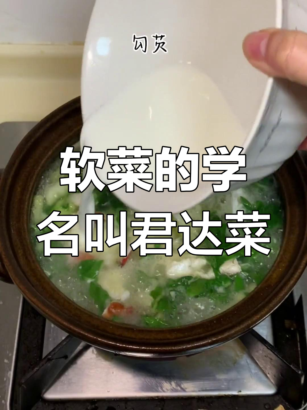 立夏必吃的软菜,舟山叫“螃蟹羹”
