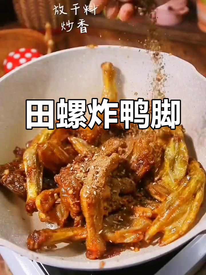田螺姑娘炸鸭脚,外酥里嫩的独特美味