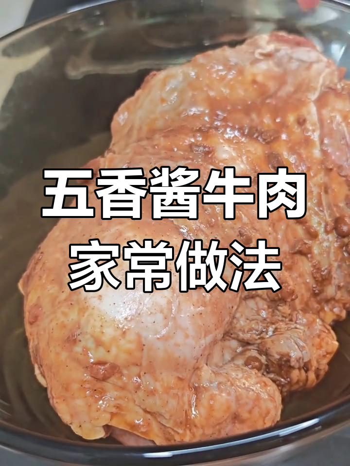 酱牛肉最简单又好吃的做法,三斤牛腱子轻松搞定