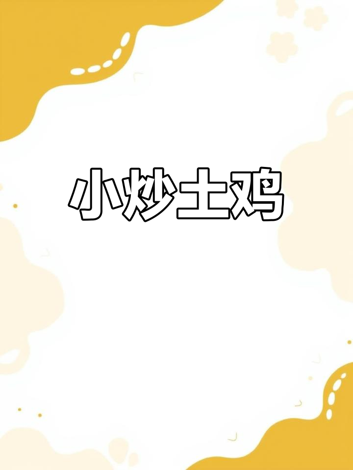 新鲜土鸡炒法,开胃又下饭