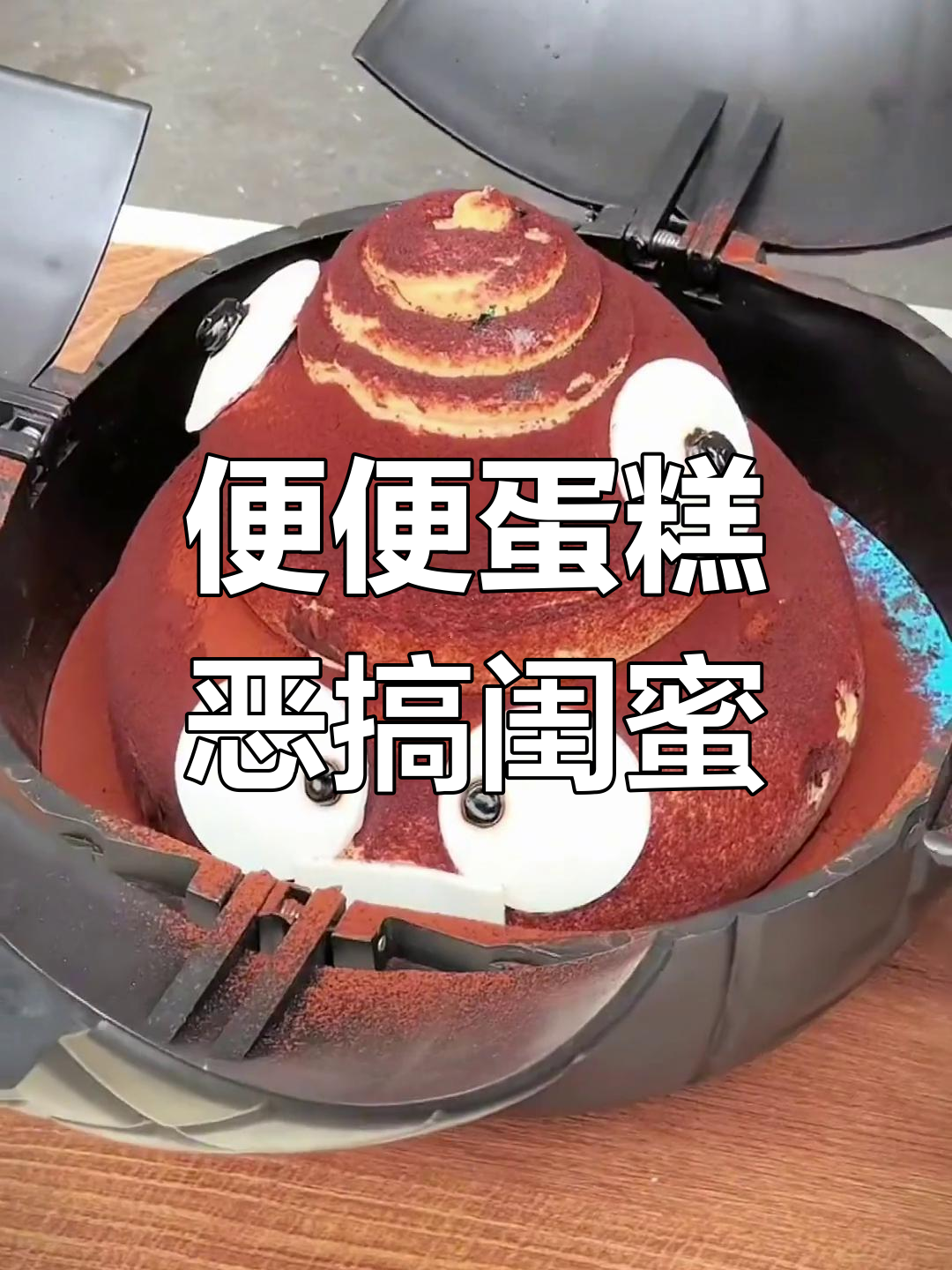给爱拉屎的朋友送便便蛋糕,搞笑又搞怪!