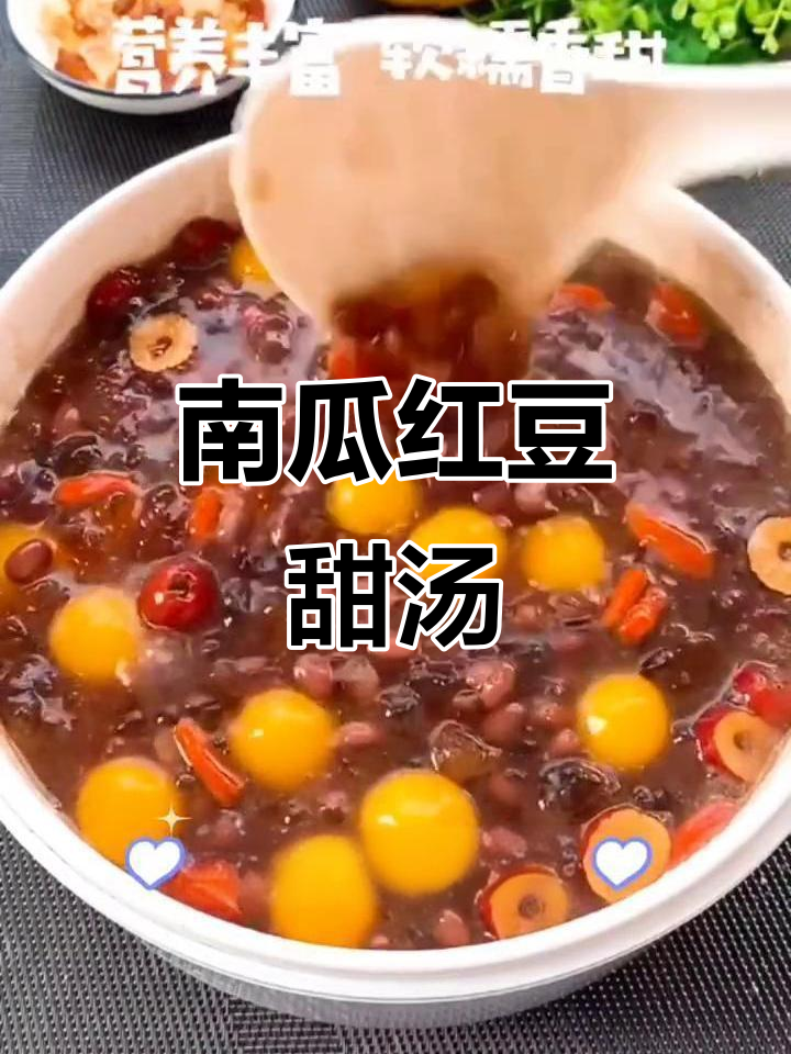 秋冬必备南瓜红豆汤,美容养颜又暖心