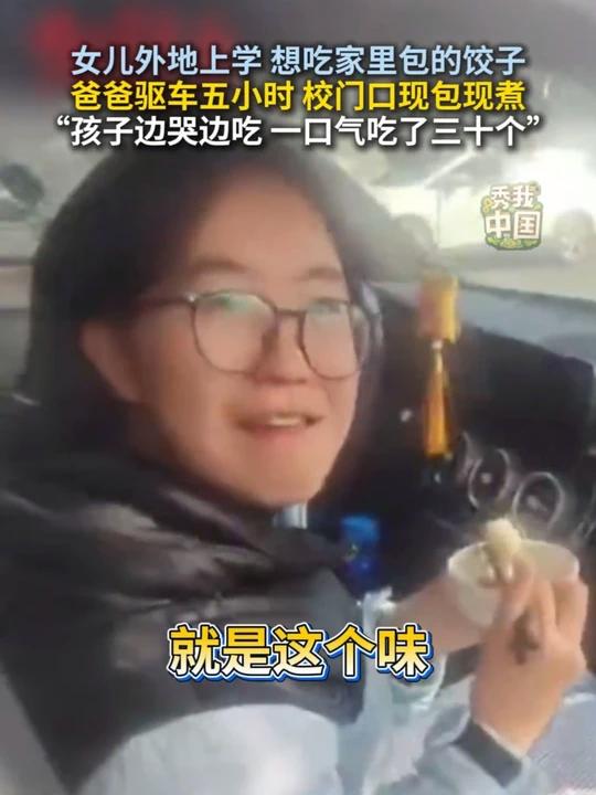 女儿想吃家里的饺子,爸爸驱车5小时现煮