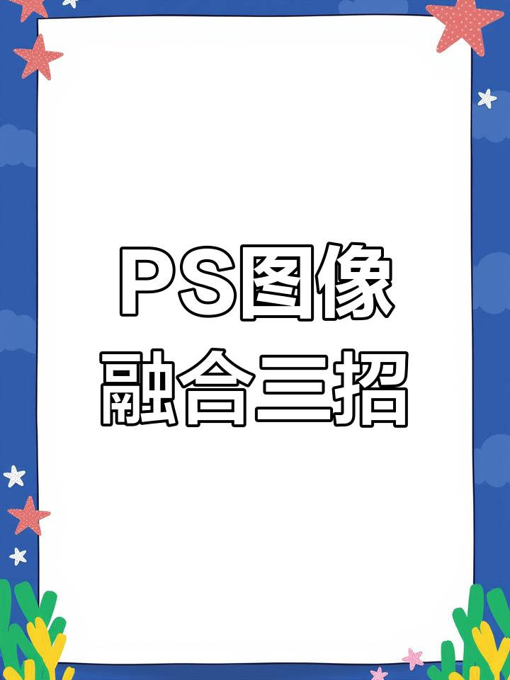 三种快速PS图片融合技巧,轻松搞定鲸鱼与背景的完美结合