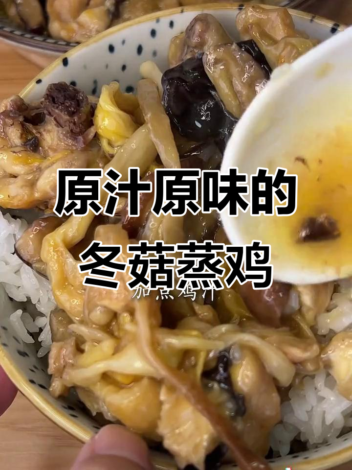 广东冬菇蒸鸡，家常味十足！简单又美味