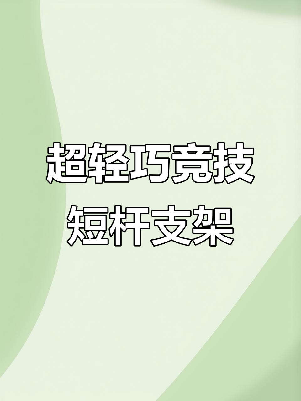 竞技短杆支架，轻松架起七米二鱼竿，防滑耐磨更稳固