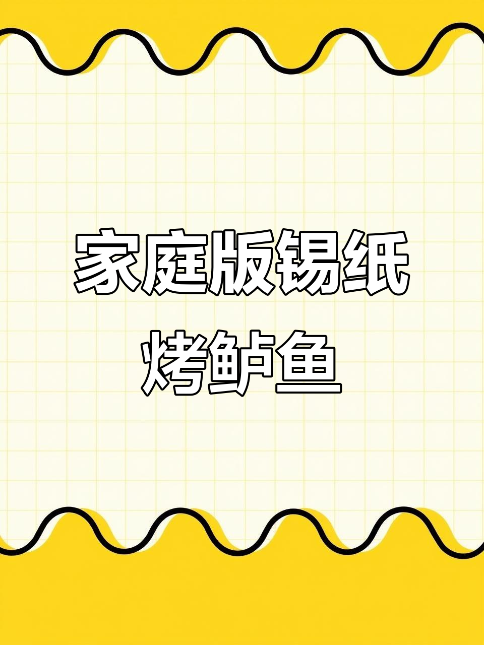 在家轻松做出酒店级锡纸焗鲈鱼,味道超赞!