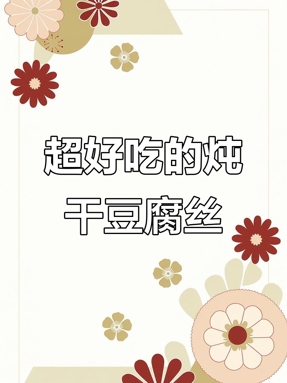 东北必试炖干豆腐丝,下饭又过瘾