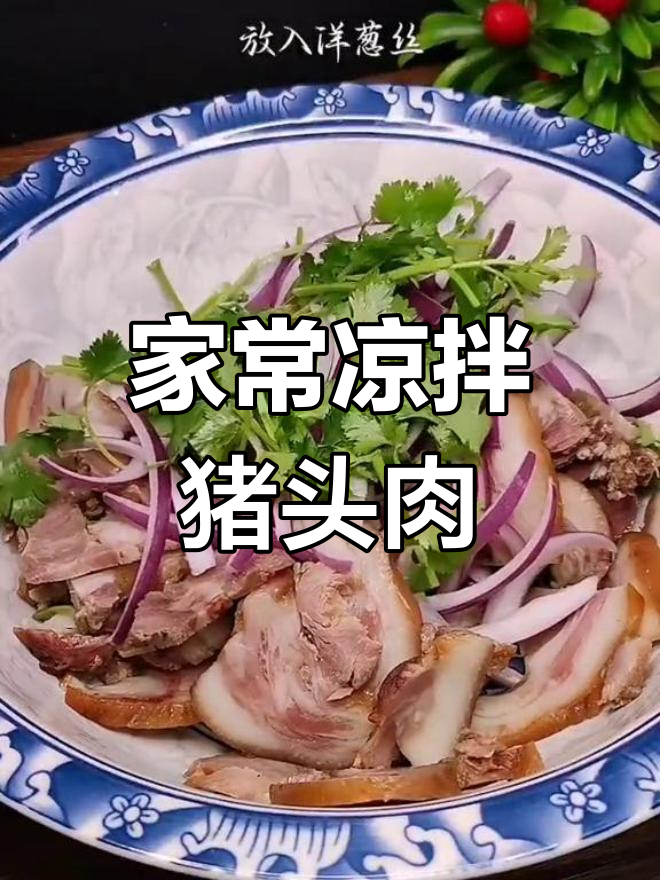 经典凉拌猪头肉,北方最受欢迎的家常菜