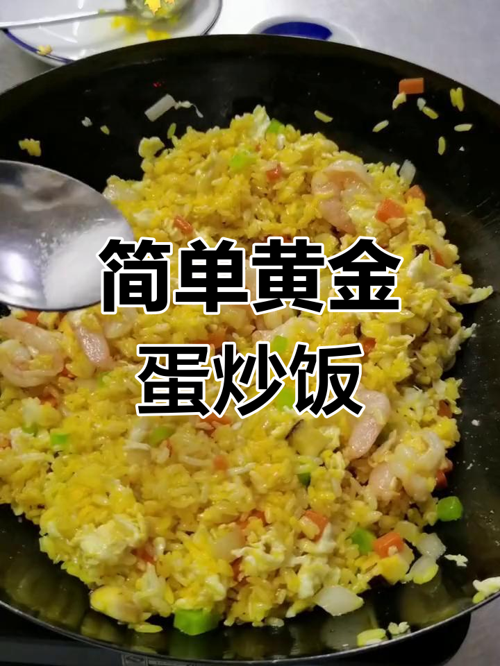黄金蛋炒饭的做法,隔夜饭更美味