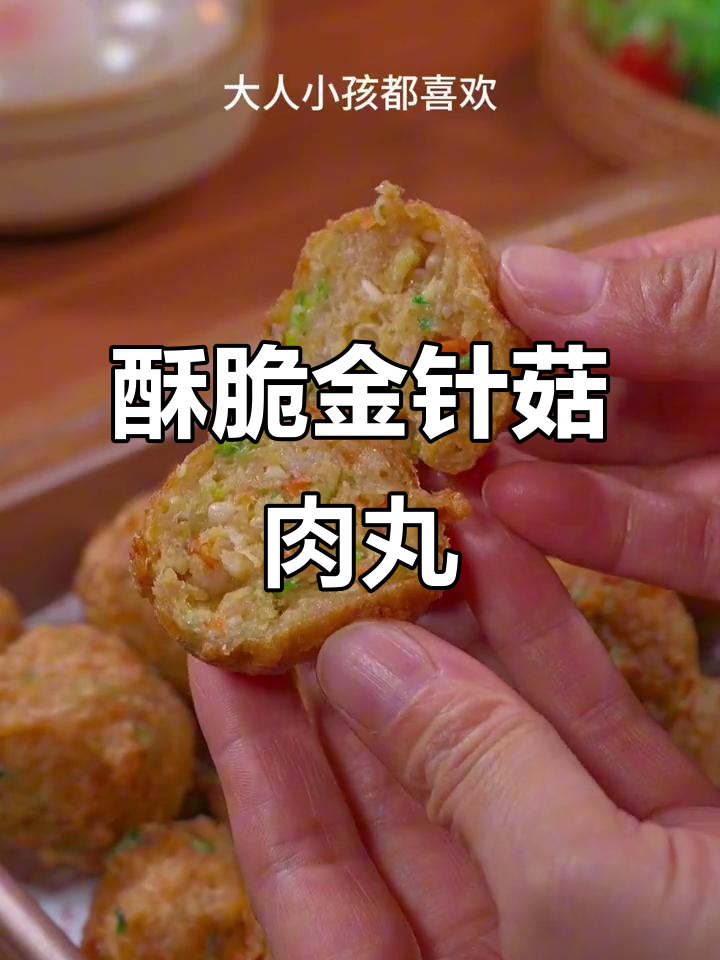 金针菇蔬菜肉丸子,酥脆好吃,做法超简单