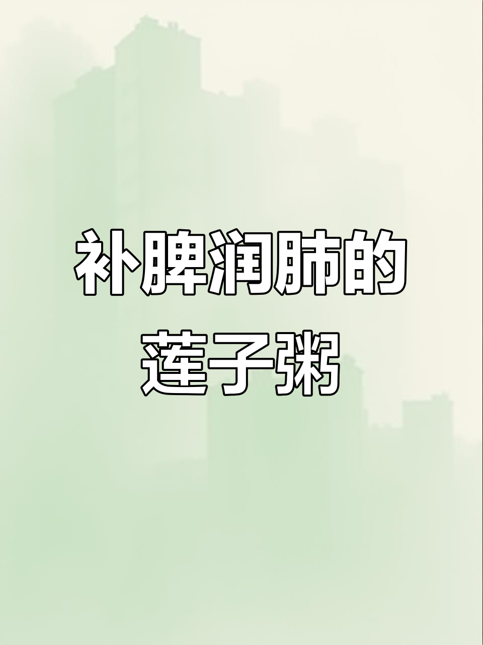 阳康后喝莲子山药百合粥,滋补脾肺更健康