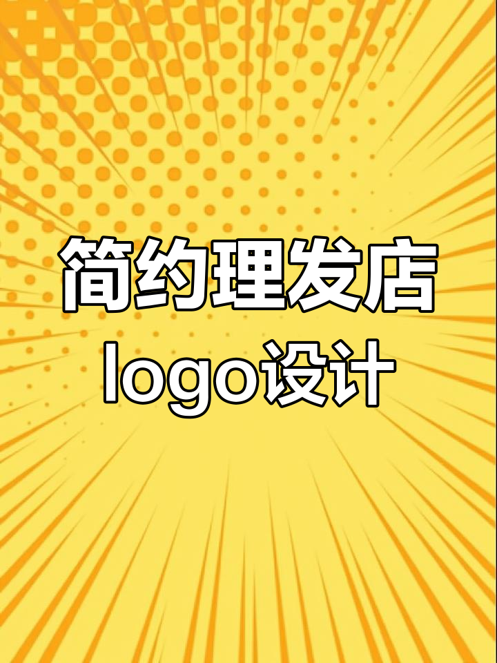 理发店品牌标识设计案例分享:简约字母logo设计